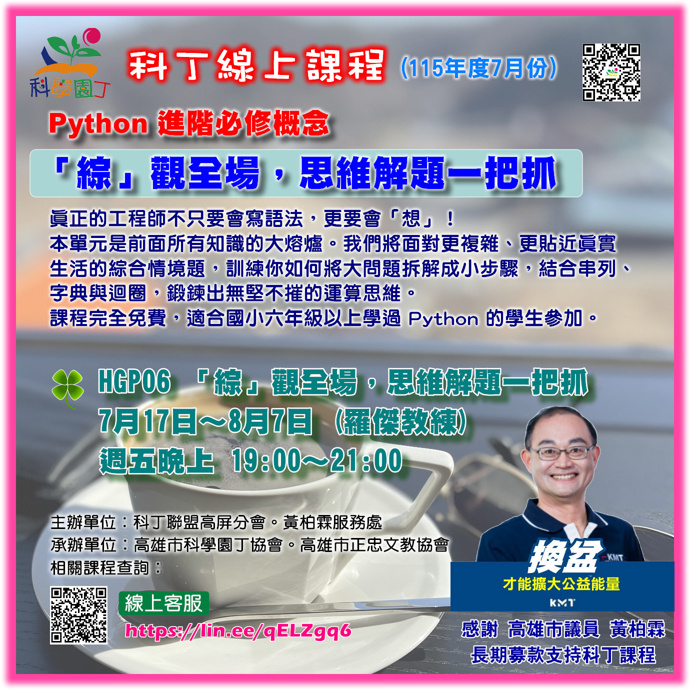 Python 進階課程 - 「綜」觀全場，思維解題一把抓