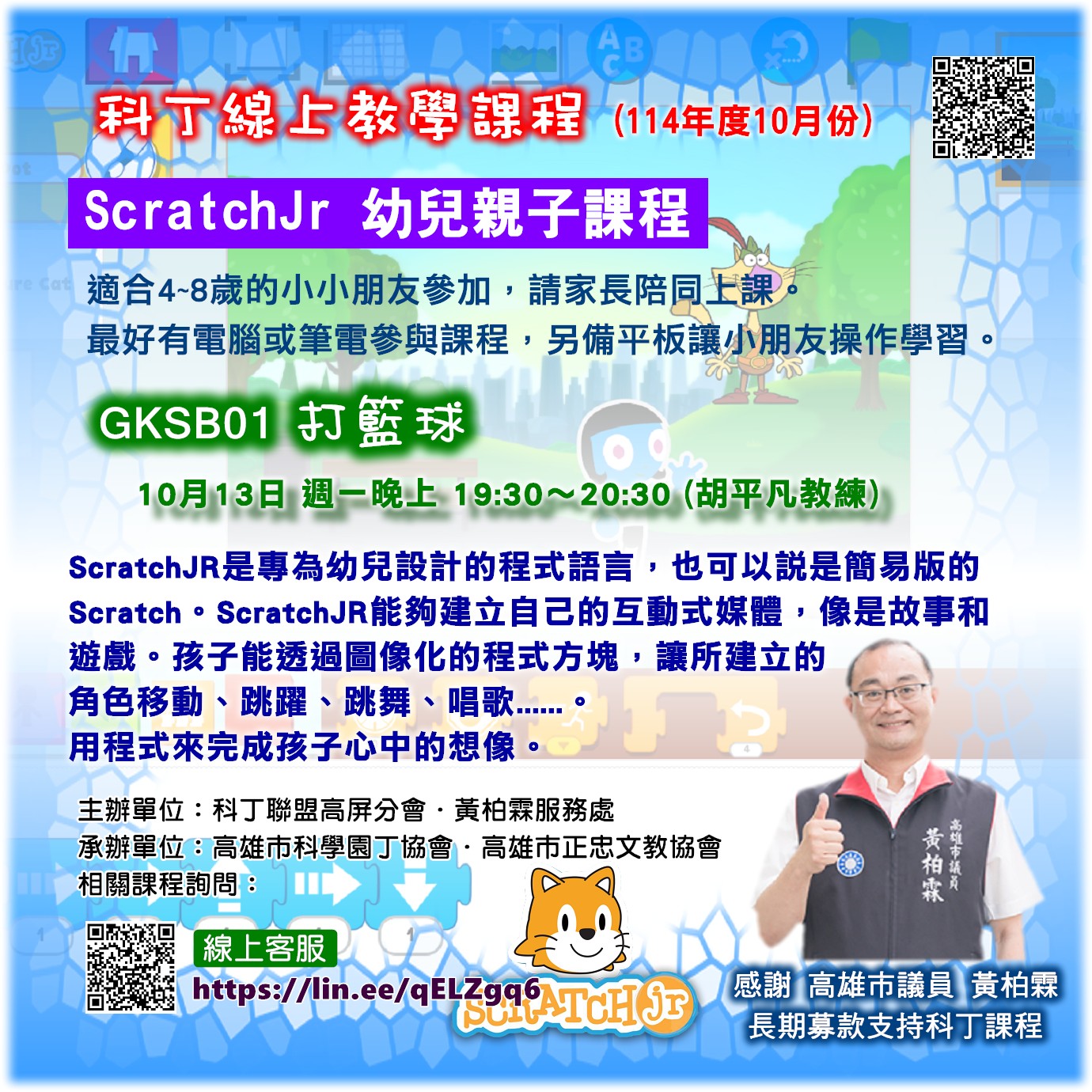 打籃球 (ScratchJr 幼兒親子課程)