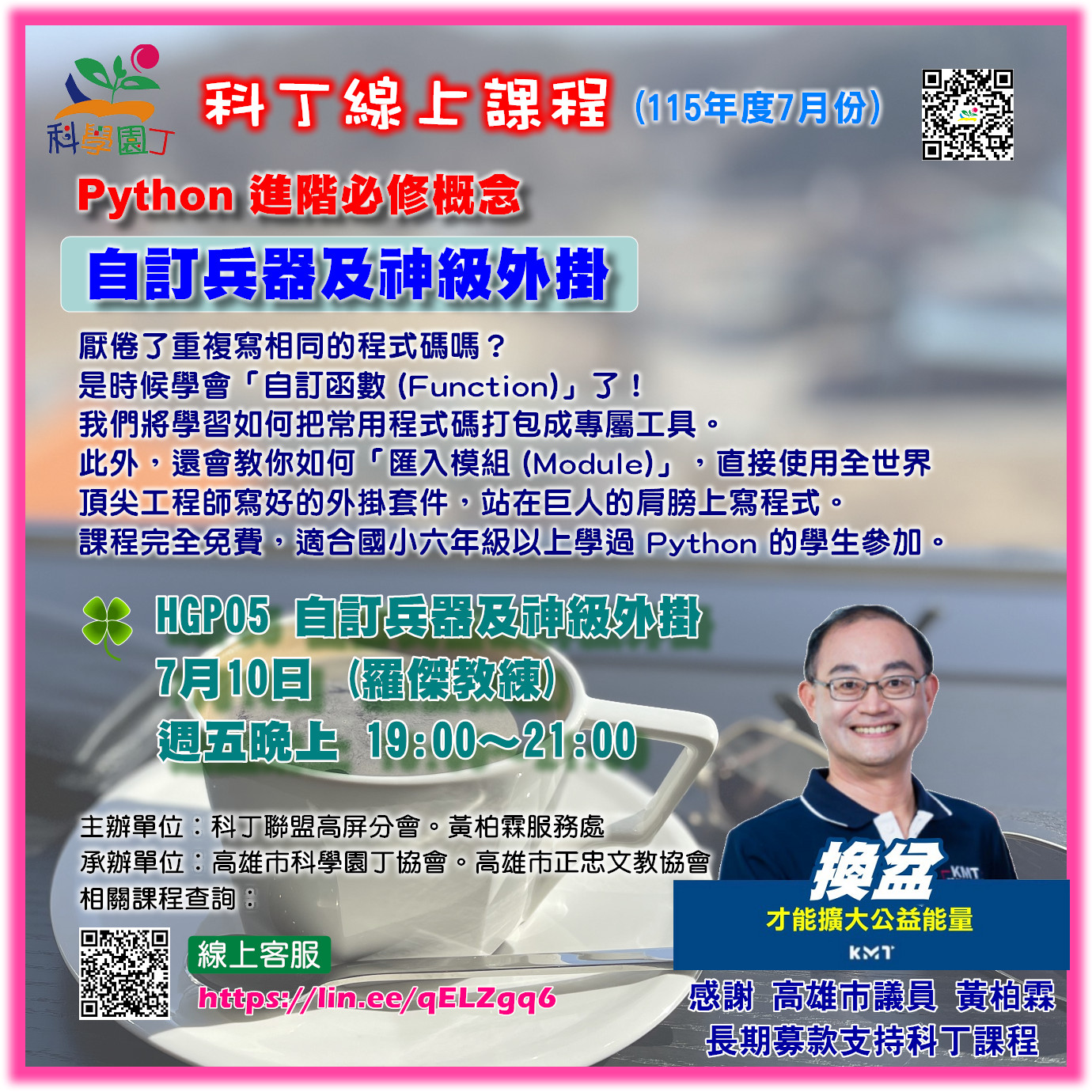 Python 進階課程 - 自訂兵器及神級外掛