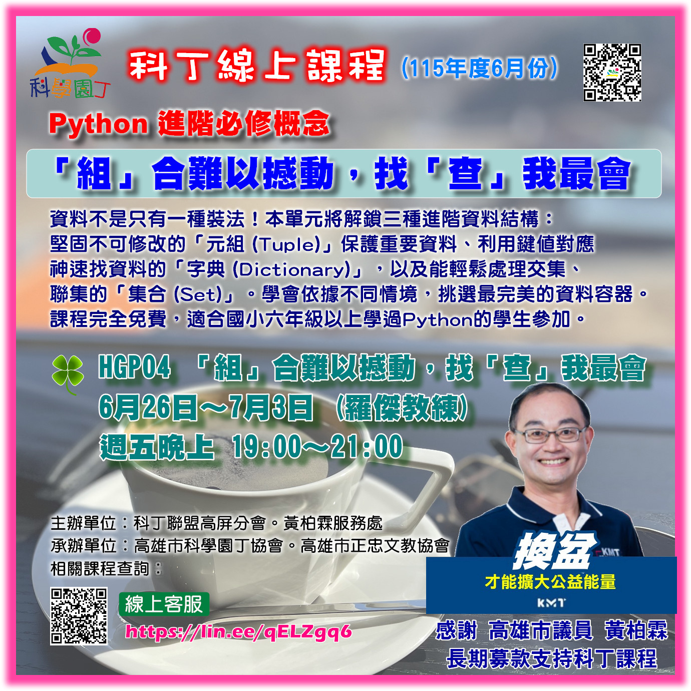 Python 進階課程 - 「組」合難以撼動，找「查」我最會