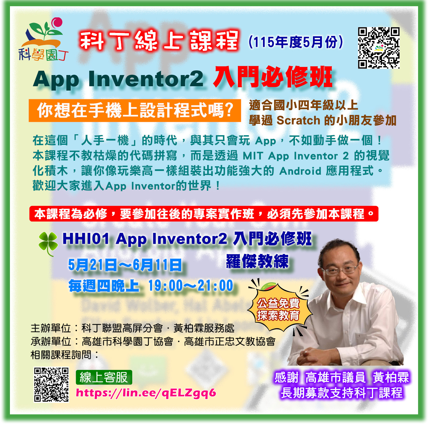 App Inventor2 入門必修班