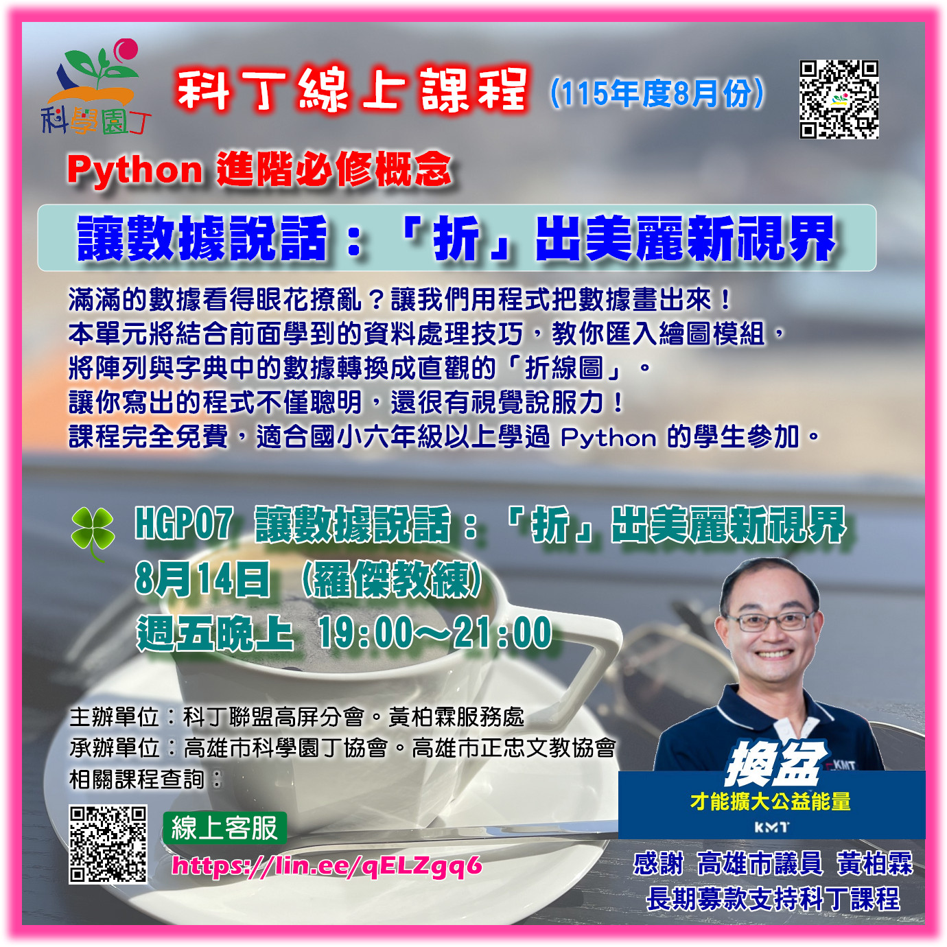 Python 進階課程 - 讓數據說話：「折」出美麗新視界