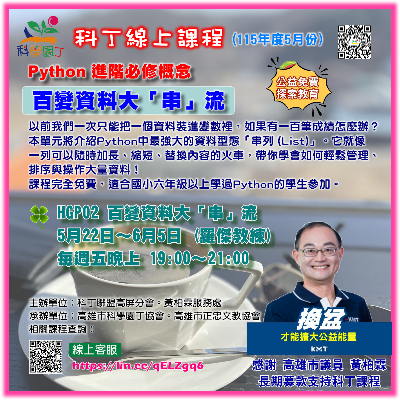 Python 進階課程 - 百變資料大「串」流