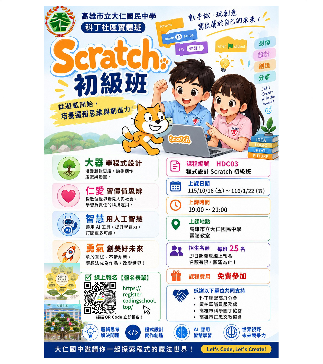 Scratch 初級班 (大仁國中)